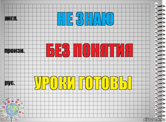 Не знаю Без понятия Уроки готовы, Комикс  Перевод с английского