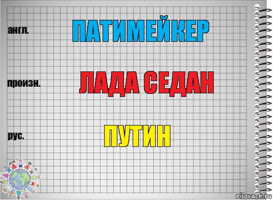 Патимейкер лада седан Путин, Комикс  Перевод с английского