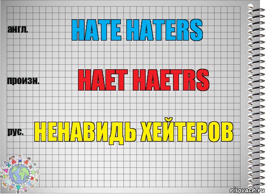 hate haters haet haetrs ненавидь хейтеров, Комикс  Перевод с английского