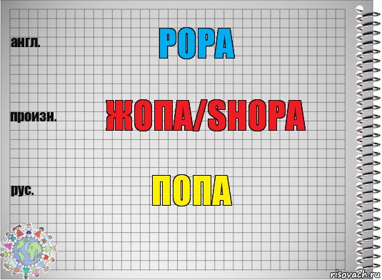 POPA ЖОПА/SHOPA ПОПА, Комикс  Перевод с английского