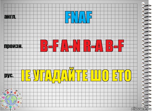 FNAF B-F A-N R-A B-F IE угадайте шо ето, Комикс  Перевод с английского