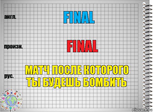 Final Final Матч после которого ты будешь бомбить, Комикс  Перевод с английского