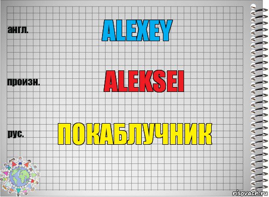 Alexey aleksei покаблучник, Комикс  Перевод с английского