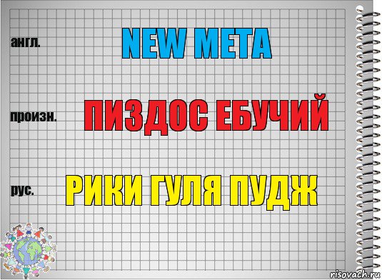 New Meta Пиздос ебучий рики гуля пудж, Комикс  Перевод с английского