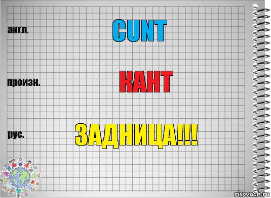 Cunt кант Задница!!!, Комикс  Перевод с английского