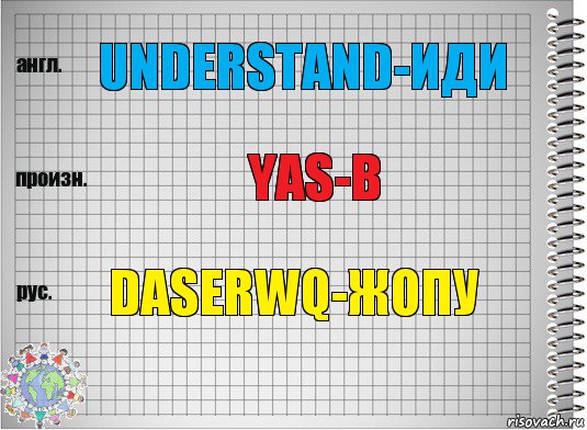 understand-иди yas-в daserwq-жопу, Комикс  Перевод с английского