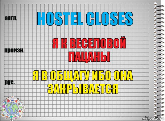 hostel closes я к веселовой пацаны я в общагу ибо она закрывается, Комикс  Перевод с английского