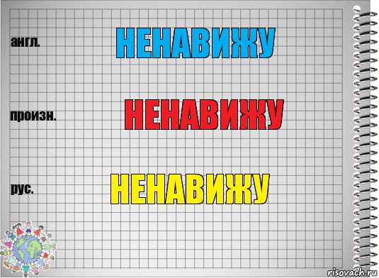 ненавижу ненавижу ненавижу, Комикс  Перевод с английского