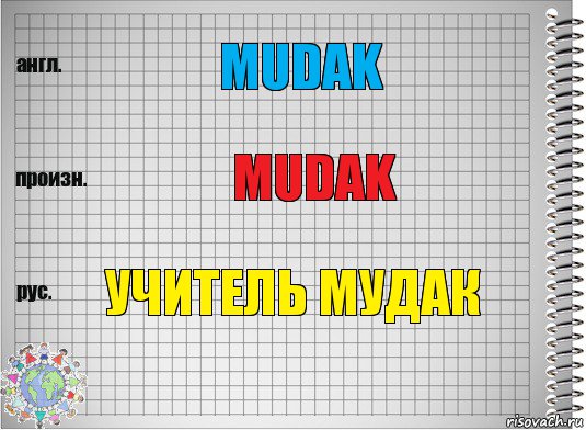 Mudak Mudak Учитель Мудак, Комикс  Перевод с английского