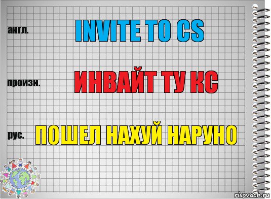 Invite to CS Инвайт ту кс Пошел нахуй Наруно, Комикс  Перевод с английского