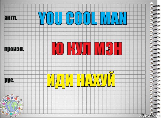 you cool man ю кул мэн иди нахуй, Комикс  Перевод с английского