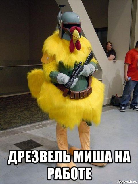  дрезвель миша на работе