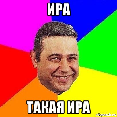 ира такая ира