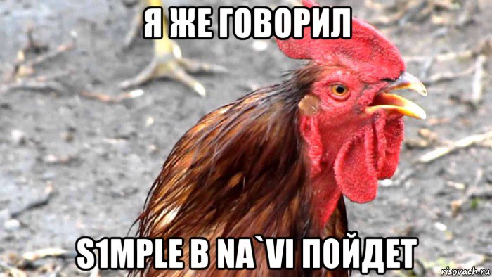 я же говорил s1mple в na`vi пойдет