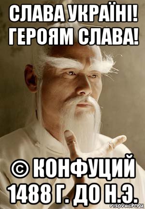 слава україні! героям слава! © конфуций 1488 г. до н.э.