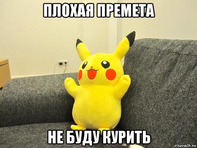 плохая премета не буду курить
