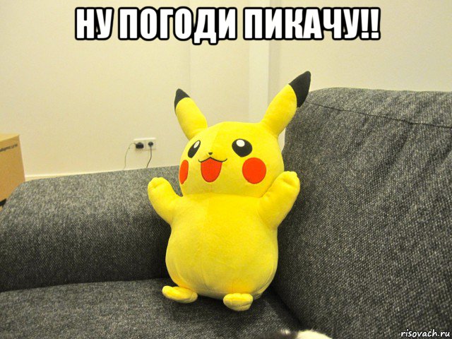 ну погоди пикачу!! 