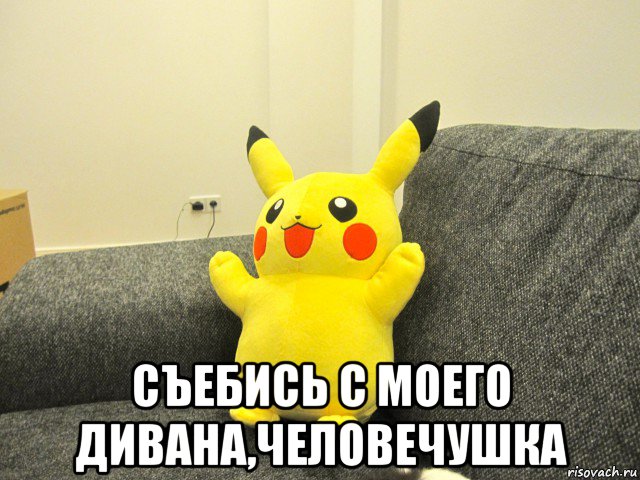  съебись с моего дивана,человечушка