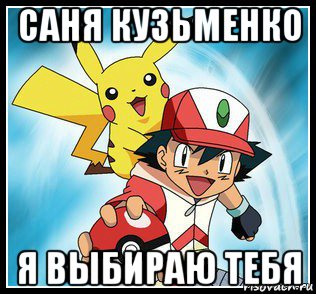 саня кузьменко я выбираю тебя