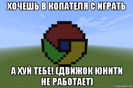 хочешь в копателя с играть а хуй тебе! (движок юнити не работает), Мем Пиксель арт