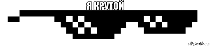 я крутой 