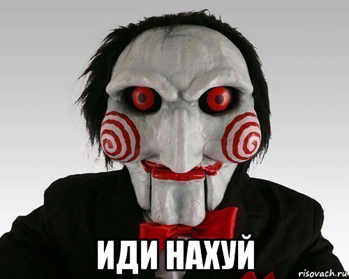  иди нахуй, Мем Пила (Кукла Билли)