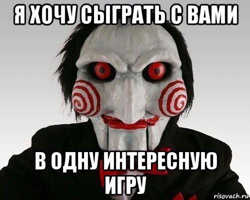 я хочу сыграть с вами в одну интересную игру