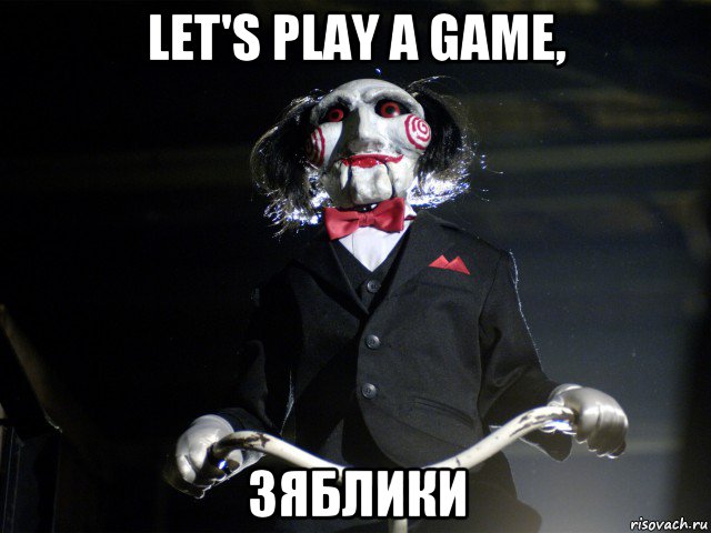 let's play a game, зяблики, Мем Пила