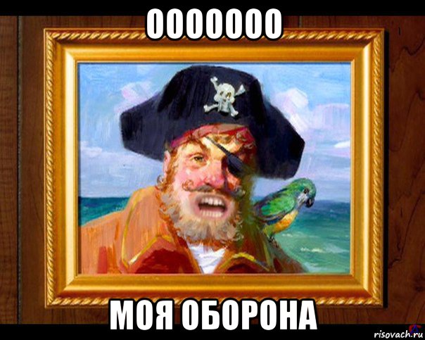 ооооооо моя оборона