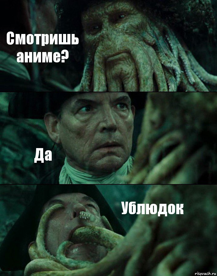 Смотришь аниме? Да Ублюдок