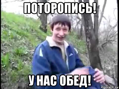 поторопись! у нас обед!, Мем Пиздабол