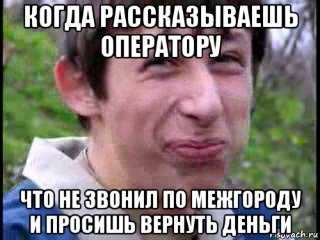 когда рассказываешь оператору что не звонил по межгороду и просишь вернуть деньги, Мем Пиздабол (врунишка)