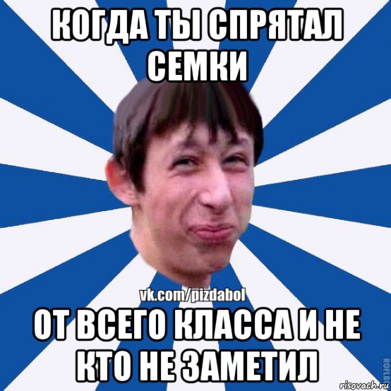 когда ты спрятал семки от всего класса и не кто не заметил, Мем Пиздабол типичный вк