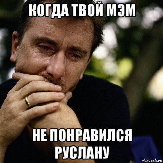 когда твой мэм не понравился руслану