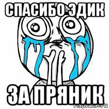 спасибо эдик за пряник