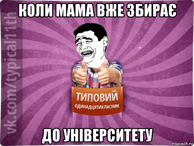 коли мама вже збирає до університету