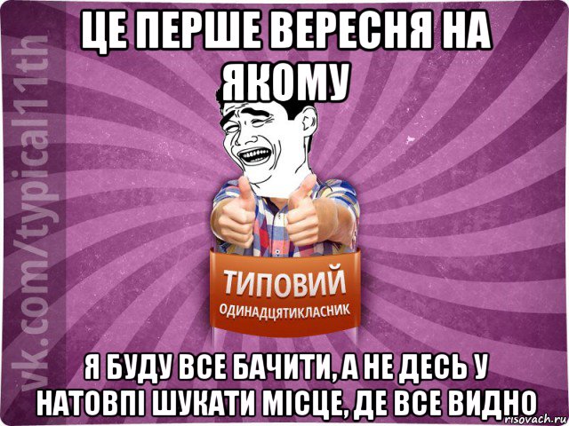 це перше вересня на якому я буду все бачити, а не десь у натовпі шукати місце, де все видно