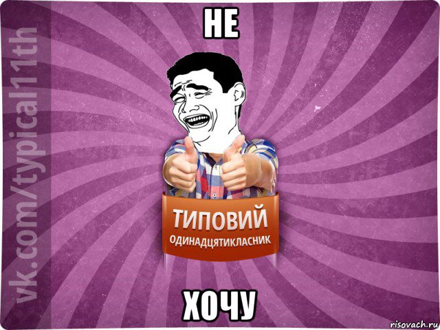 не хочу