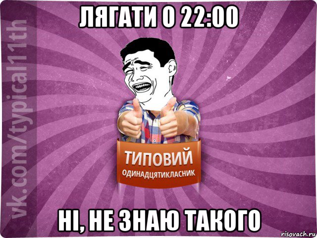 лягати о 22:00 ні, не знаю такого