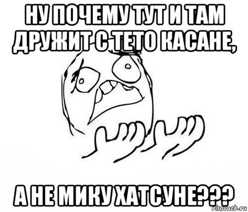 ну почему тут и там дружит с тето касане, а не мику хатсуне???, Мем   почему