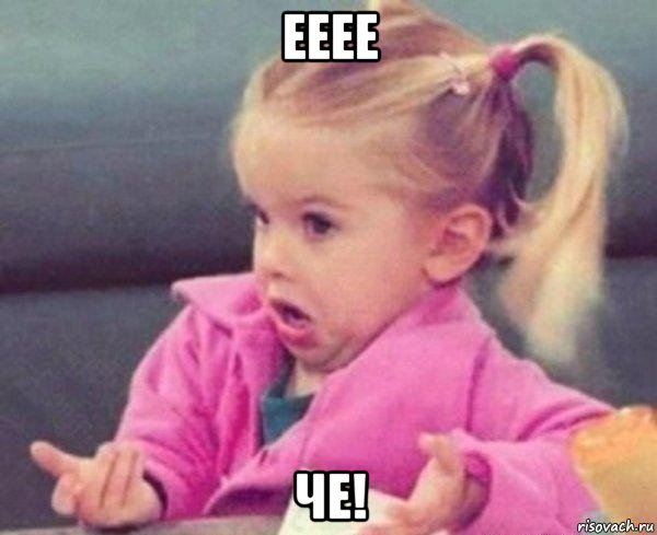 ееее че!, Мем Почему