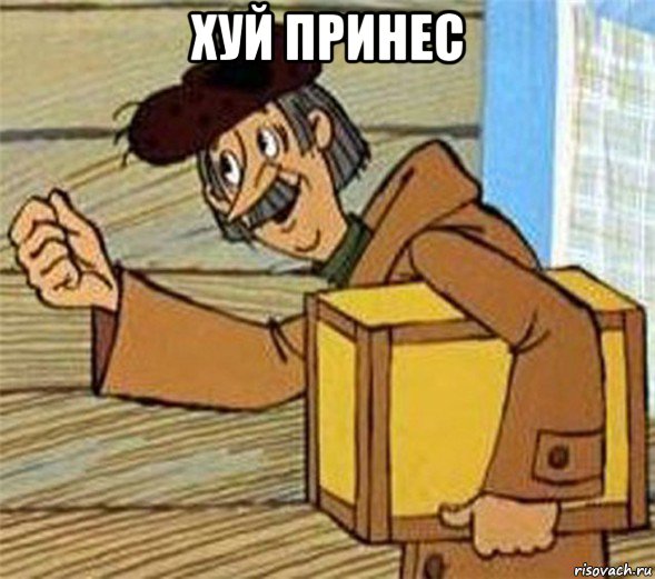 хуй принес , Мем Почтальон Печкин