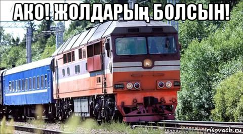 ако! жолдарың болсын! , Мем Поезд