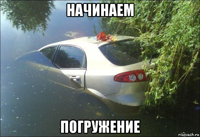 начинаем погружение, Мем Погружение