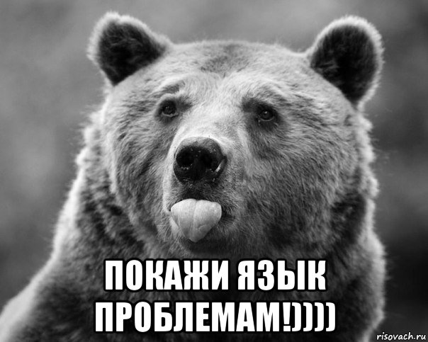  покажи язык проблемам!))))