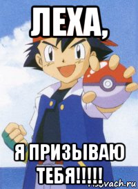 http://risovach.ru/upload/2016/08/mem/pokemon_122716053_orig_.jpg