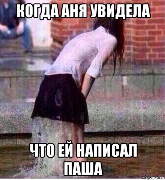 когда аня увидела что ей написал паша