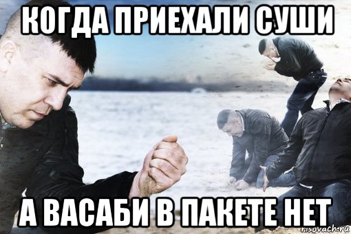 когда приехали суши а васаби в пакете нет, Мем Потеря потерь