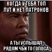 когда у тебя топ лут и нет патронов а ты услышал рядом чьи то голоса, Мем Потный нигер