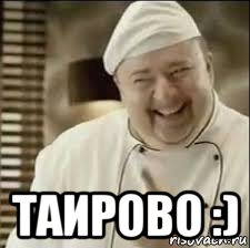  таирово :)